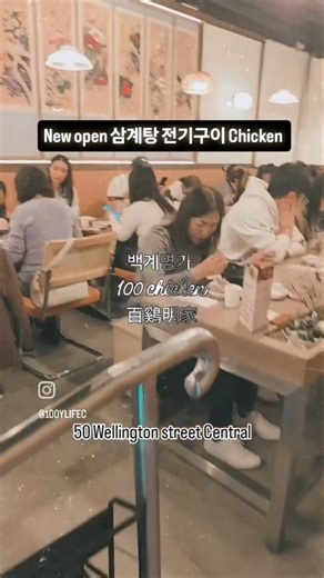 미쓰족발 Myth Jokbal on Instagram: "새로운 식당 오픈했습니다 백계명가 百鷄明家 100Chicken New open 50 willington street Central welcome 🙏 전기구이 통탉 삼계탕등 맛있는 😋 메뉴들 많이 있어요 자주 놀러오세요"