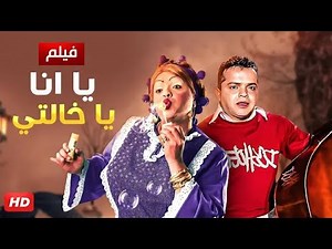 الفيلم الكوميدي | يا انا يا خالتي | كامل بطولة محمد هنيدي | 2025