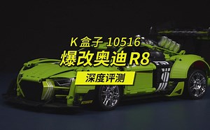 积木超跑+可以选拼的外观套件，真的可以再多来点！K盒子10516爆改奥迪R8深度评测。