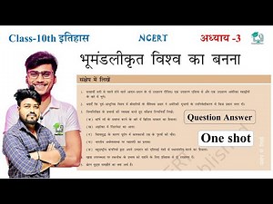 class 10th history chapter 3 question answer ||भूमंडलीकृत विश्व का बननाquestion answer By- Aryan sir