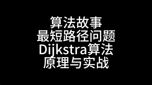 算法故事,最短路径问题,Dijkstra算法,原理与实战