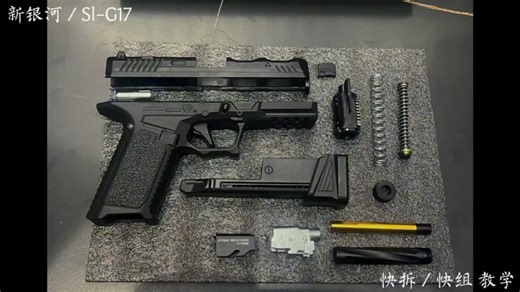 新银河 SI G17 快拆教学 竞技镂空款 Glock Sl-G17 6.0T火控 自动上膛