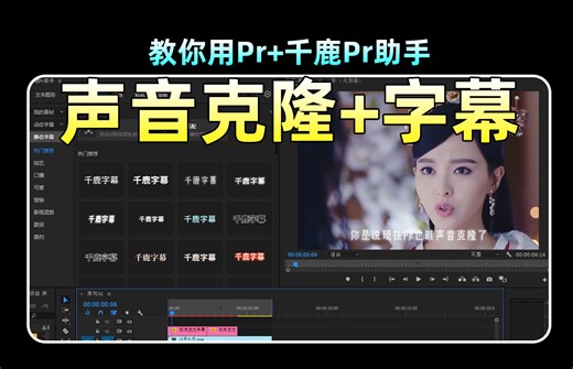 剪辑师必备！教你用PR快速生成字幕&专属配音