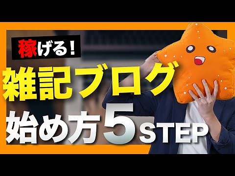 【雑記ブログの始め方】「収益化させやすい」運営方法を5ステップで解説【ワードプレス】