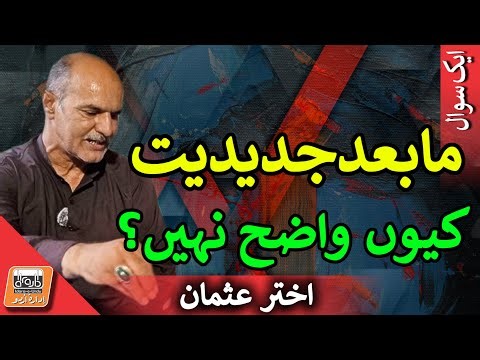 Aik Sawal مابعدجدیدیت کیوں واضح نہیں؟ | Why Postmodernism is so ambiguous?