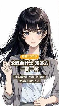 【○×3問】公認会計士短答 財務会計論(理論) #12 あなたは全問正解できる?