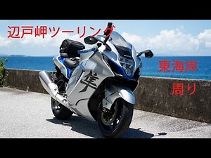 【隼】辺戸岬ツーリング。走行動画のみ