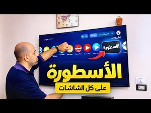 طريقه تثبيت تطبيق الاسطوره ومشغل الفيديوهات علي جميع الشاشات مضمونه 100%