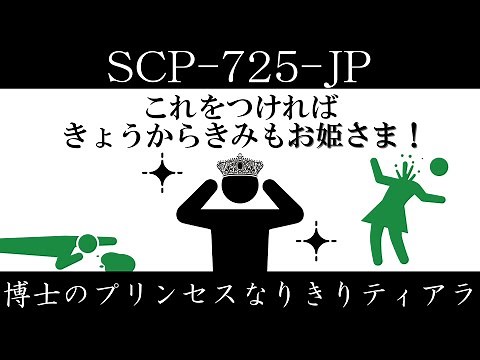 [Slow Introduction] SCP-725-JP [Professor's Princess Tiara]