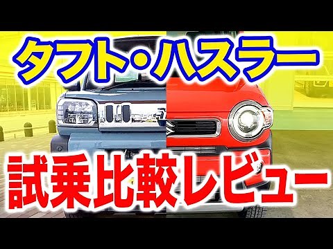 [Test drive showdown! ️] Daihatsu TAFT / Suzuki Hustler Comparison Review‼ ️