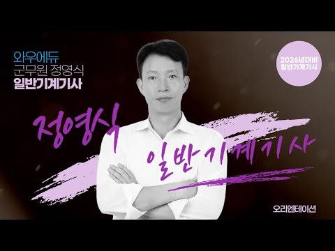 Focus on the Exam Questions | 2026 Jeong Young-sik General Mechanical Engineer Orientation: Passi...