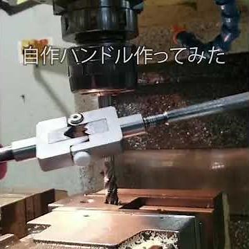 自作タップハンドル作ってみた 【やってみたシリーズ】