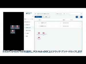 【PCA Hub eDOC】取引先から受領した請求書や見積書、領収書などの電子取引ファイルを『PCA Hub eDOC』にアップロードする