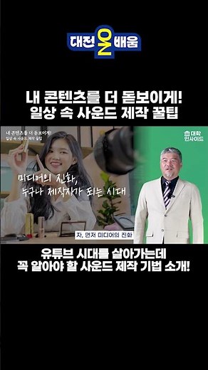 [대전온배움] 내 콘텐츠를 더 돋보이게! 일상 속 사운드 제작 꿀팁 #대전평생교육진흥원 #평생교육#스마트폰교육#영상제작