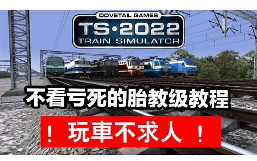【模拟火车2022】 模拟火车萌新玩家必学教程！胎教级插件激活教程，告别玩车要求人的窘境！