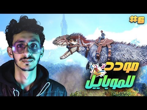 ارك: شرح مودد للموبايل 🔥 ARK Mobile Modd