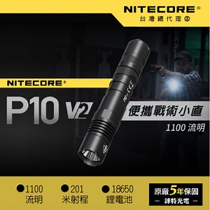 【錸特光電 】NITECORE P10 V2 戰術勤務手電筒 1100流明 201米射程 一鍵爆閃 可搭配戰術指環 快拔套 /  進階版P10V2戰術小直25.4mm，亮度提升38% / 警用 巡邏 值勤 防身 LED強光手電筒