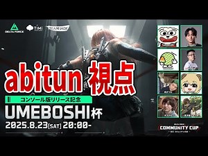 ルール多彩 ゾンビや大将戦で盛り上がれ!! UMEBOSHI杯