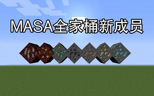 masa新桶，生存实用辅助MOD-Minecraft我的世界