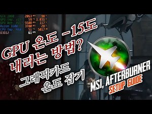 A tip for lowering your graphics card temperature! Afterburner tutorial~