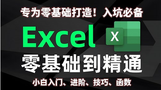 【2025最新全套】Excel零基础入门进阶到函数，Excel自学教程从小白到高手入门起步超详细实操教程（Excel教程、Excel函数、Excel技巧）
