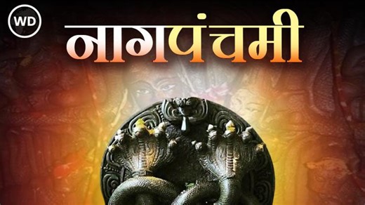 नाग पंचमी का त्योहार कब रहेगा, क्या है पूजा का शुभ मुहूर्त