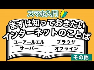 [Internet Terminology] Don't ask now! If you use a smartphone, you absolutely must know the inter...