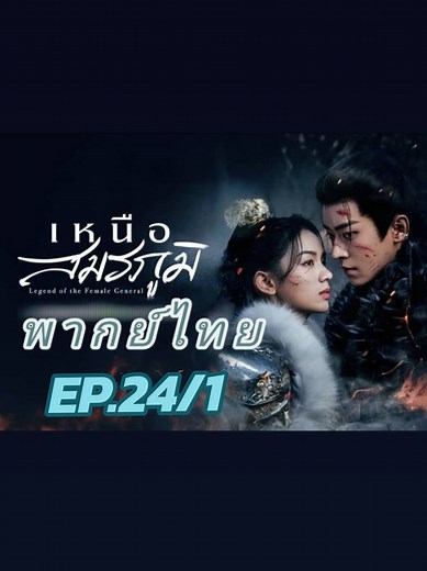 #เหนือสมรภูมิep24พากย์ไทย #เหนือสมรภูมิพากย์ไทยep24 #เหนือสมรภูมิพากย์ไทย #เฉิงเหล่ย #ขึ้นฟีดเถอะ