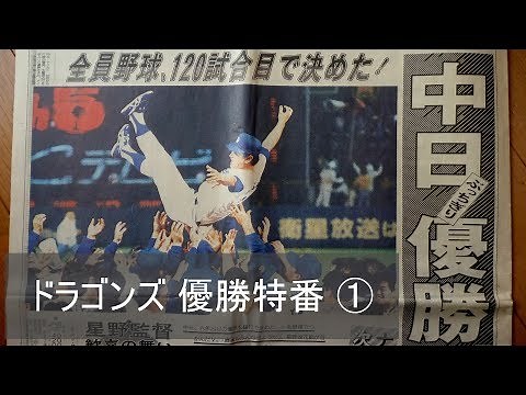 1988年 中日“ドラゴンズ 優勝！” 特番 ①