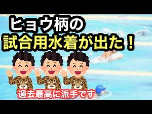 【速報】ヒョウ柄の試合用水着が発売されます
