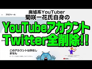 廃墟系YouTuber 菊咲ー花氏、自身のYouTubeアカウントとtwitter全削除