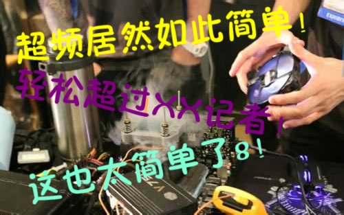 通用CPU超频教程，包教包会