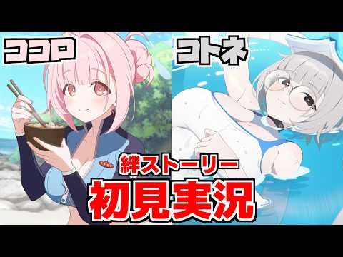 【ストーリー実況】ココロ ＆コトネ 絆ストーリー【ブルアカ】