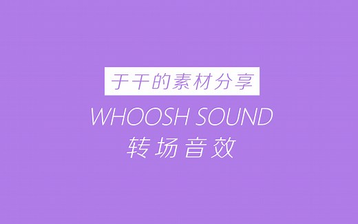 10个免费的转场音效—Whoosh Sound