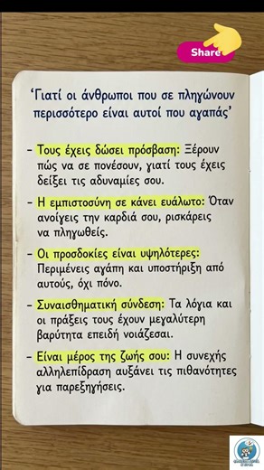 Γιατί οι άνθρωποι που σε πληγώνουν περισσότερο είναι αυτοί που αγαπάς;