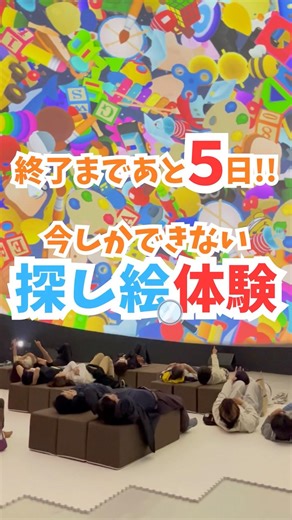 【終了まであと５日‼️】今しかできない探し絵体験🔍👀✨️ #知育ゲーム #知育遊び #体験型イベント #期間限定イベント #終了間近