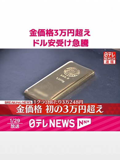 国内の#金の価格が、初めて3万円を超えました。#田中貴金属工業が午後2時に公表した金1グラムあたりの小売価格は3万248円で、28日に比べ2200円以上上昇しました。#日テレnews #tiktokでニュース