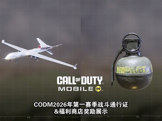 CODM2026年第一赛季战斗通行证&福利商店奖励展示