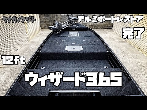 【DIY】12ft アルミボートレストア完成 ウィザード365 デッキ ライブウェル カーペット