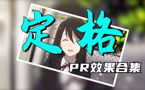 简单易懂，教你用PR如何给视频做出照片定格效果！！