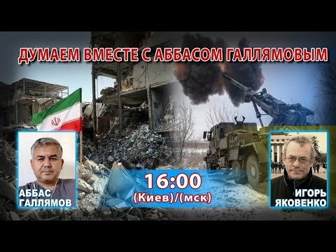 ДУМАЕМ ВМЕСТЕ С АББАСОМ ГАЛЛЯМОВЫМ