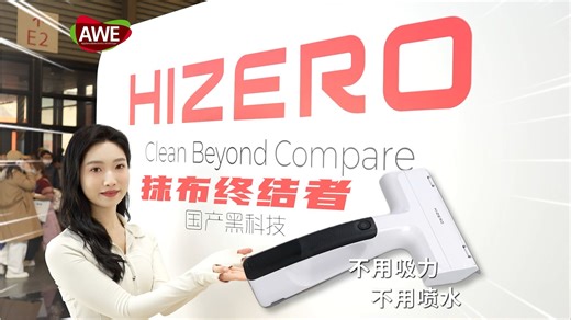 在AWE被围观的“国产黑科技”：HIZERO “电子抹布” H100R，真的能终结抹布吗？