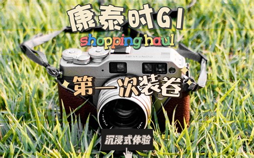 第一次使用康泰时G1拍摄居然翻车了……
