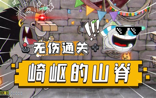 茶杯头Cuphead【无伤通关】 崎岖的山脊A 三岛 配有解说可以当做教程