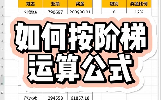 Excel表格中，如何按照阶梯运算公式？_哔哩哔哩_bilibili