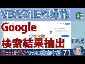 【マクロ中級】71回 VBAでIEの操作、Googleの検索結果を抽出、エクセルVBAでInternetExploreを操作する、Excel塾のエクセルマクロ講座中級編71回