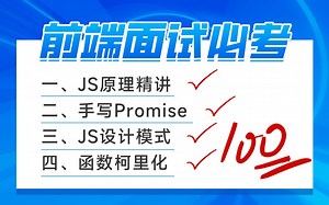 黑马程序员前端面试必看视频教程（手写Promise+js设计模式+继承+函数柯里化等），10小时JavaScript面试全通关