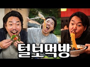 털보먹방 몰아보기 (feat. 신길매운짬뽕/컵밥/한식뷔페/김치찌개/순대국밥/삼겹살...)