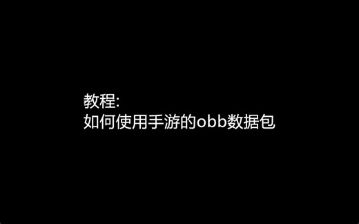如何使用手游的obb数据包