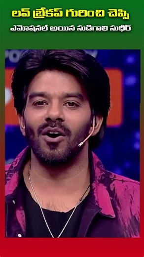 లవ్ బ్రేకప్ గురించి చెప్పి ఎమోషనల్ అయిన సుడిగాలి సుధీర్ || #kavyashree #sudigalisudheer